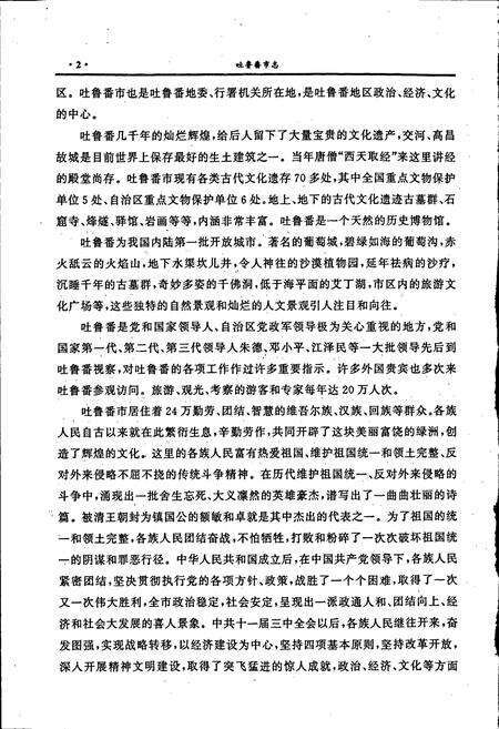 《吐鲁番市志》.pdf_新疆维吾尔自治区志预览图3