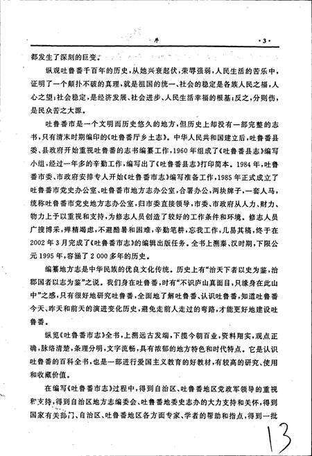 《吐鲁番市志》.pdf_新疆维吾尔自治区志预览图4