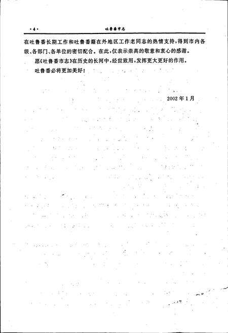 《吐鲁番市志》.pdf_新疆维吾尔自治区志预览图5