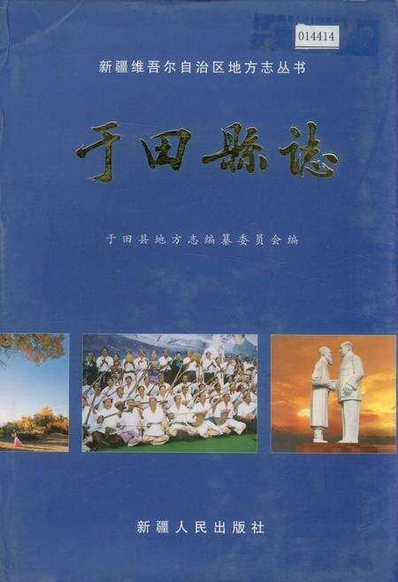 《于田县志》.pdf_新疆维吾尔自治区志缩略图