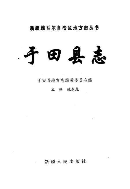 《于田县志》.pdf_新疆维吾尔自治区志预览图1