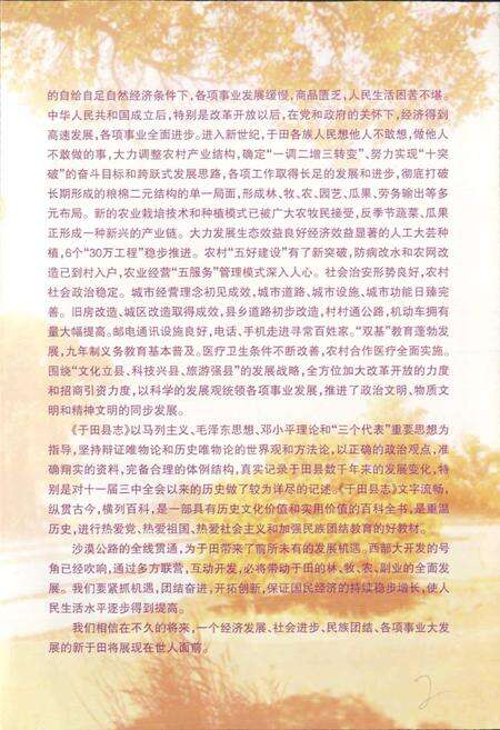《于田县志》.pdf_新疆维吾尔自治区志预览图4