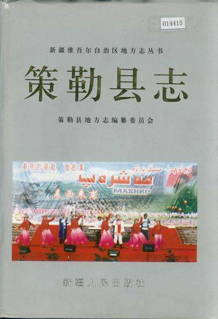 《策勒县志》.pdf_新疆维吾尔自治区志缩略图
