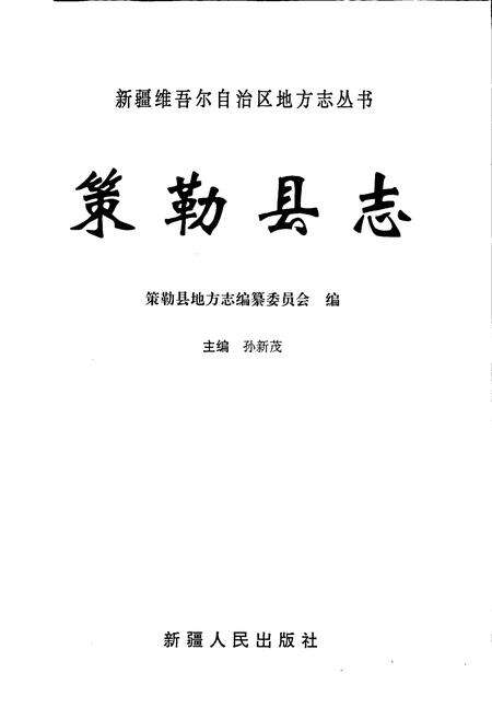 《策勒县志》.pdf_新疆维吾尔自治区志预览图1