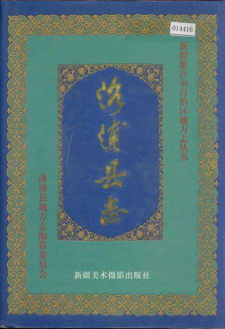 《洛浦县志》.pdf_新疆维吾尔自治区志缩略图