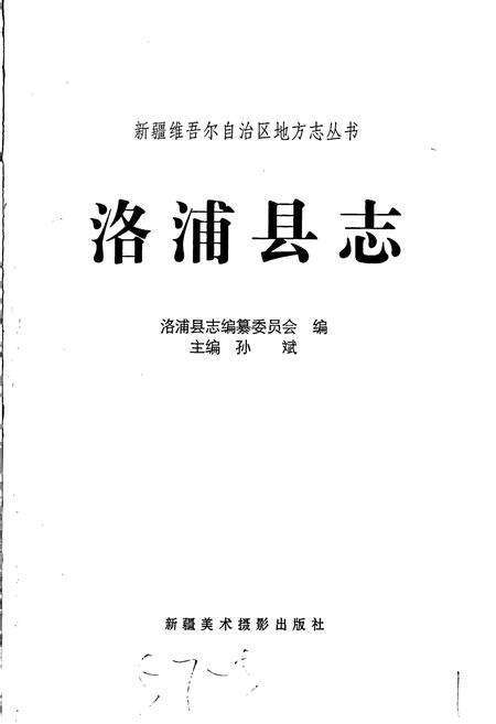 《洛浦县志》.pdf_新疆维吾尔自治区志预览图1
