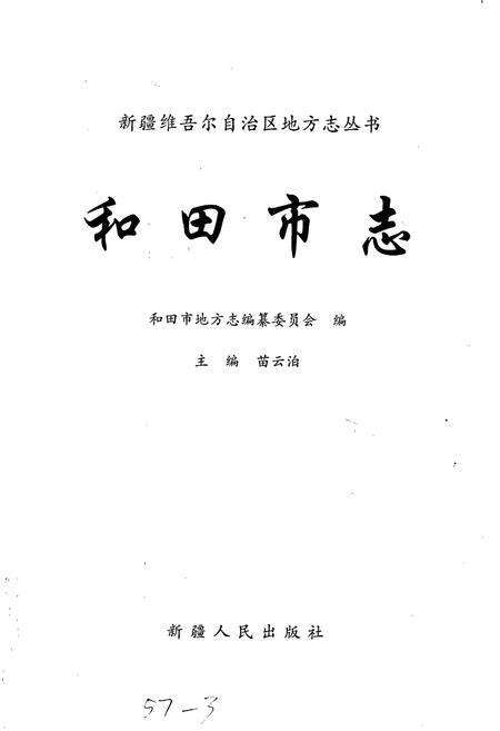 《和田市志》.pdf_新疆维吾尔自治区志预览图1