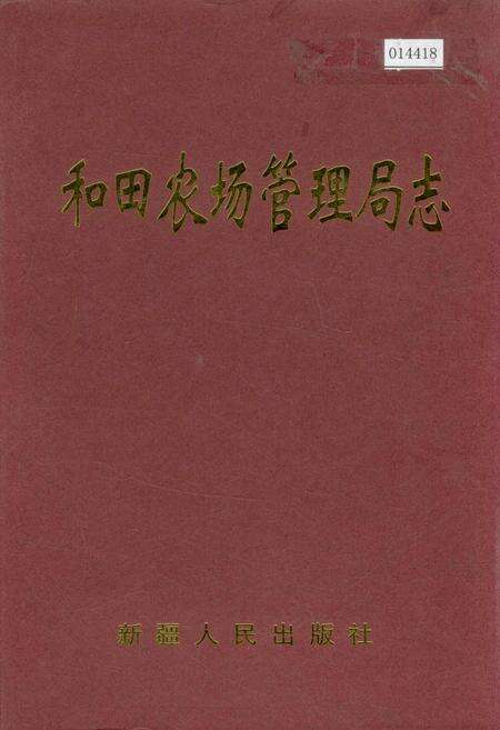 《和田农场管理局志》.pdf_新疆维吾尔自治区志缩略图