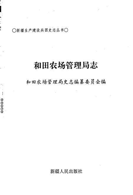 《和田农场管理局志》.pdf_新疆维吾尔自治区志预览图1