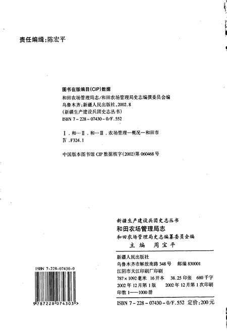 《和田农场管理局志》.pdf_新疆维吾尔自治区志预览图2