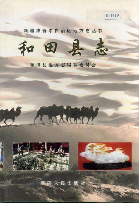 《和田县志》.pdf_新疆维吾尔自治区志缩略图