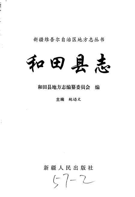 《和田县志》.pdf_新疆维吾尔自治区志预览图1