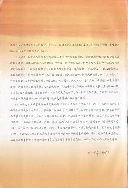 《和田县志》.pdf_新疆维吾尔自治区志预览图4