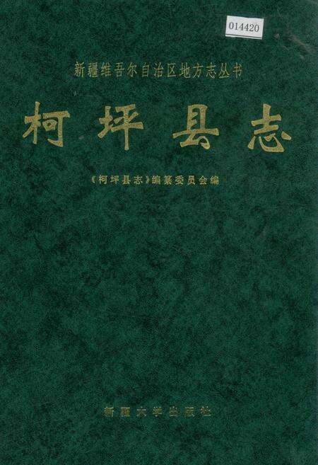 《柯坪县志》.pdf_新疆维吾尔自治区志缩略图