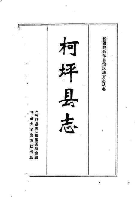《柯坪县志》.pdf_新疆维吾尔自治区志预览图1