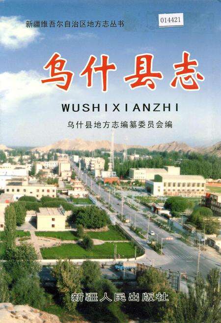 《乌什县志》.pdf_新疆维吾尔自治区志缩略图