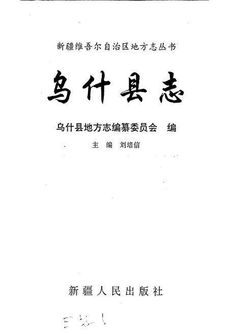 《乌什县志》.pdf_新疆维吾尔自治区志预览图1