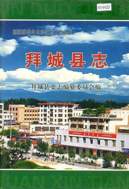 《拜城县志》.pdf_新疆维吾尔自治区志缩略图
