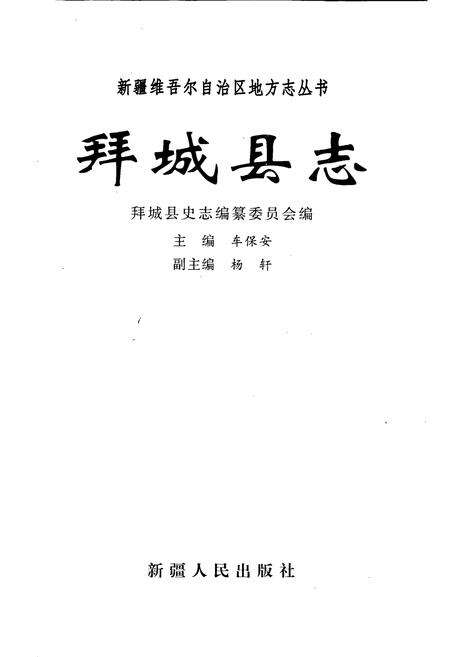 《拜城县志》.pdf_新疆维吾尔自治区志预览图1