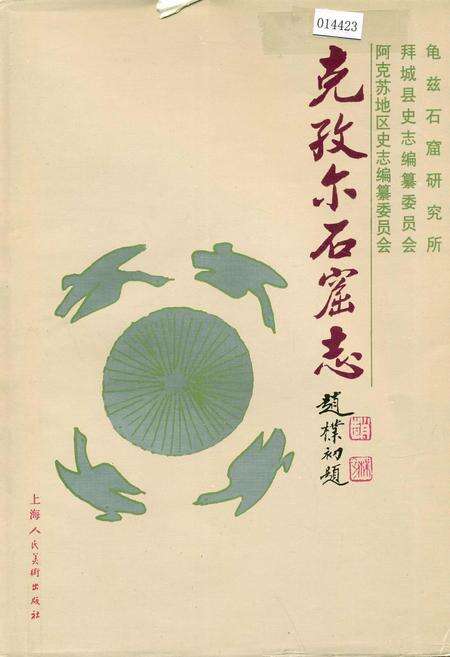 《克孜尔石窟志》.pdf_新疆维吾尔自治区志缩略图