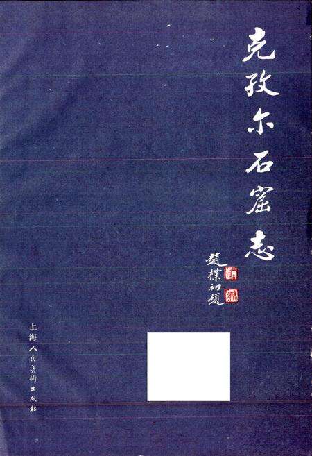 《克孜尔石窟志》.pdf_新疆维吾尔自治区志预览图1