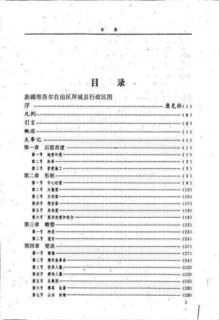 《克孜尔石窟志》.pdf_新疆维吾尔自治区志预览图2