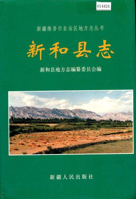 《新和县志》.pdf_新疆维吾尔自治区志缩略图