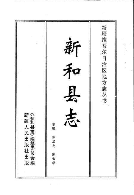 《新和县志》.pdf_新疆维吾尔自治区志预览图1
