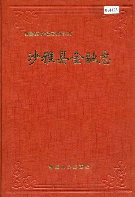 《沙雅县金融志》.pdf_新疆维吾尔自治区志缩略图