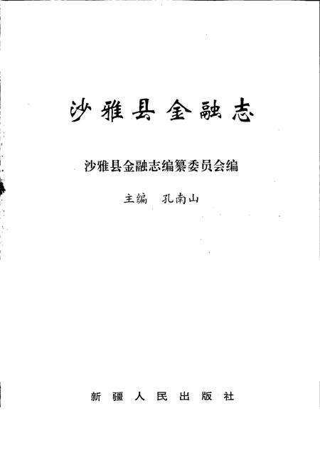 《沙雅县金融志》.pdf_新疆维吾尔自治区志预览图1