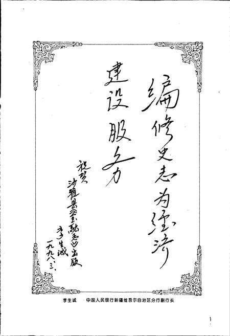 《沙雅县金融志》.pdf_新疆维吾尔自治区志预览图2