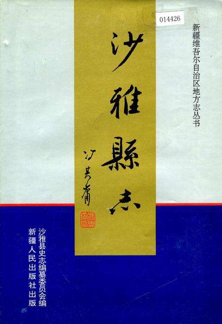 《沙雅县志》.pdf_新疆维吾尔自治区志缩略图