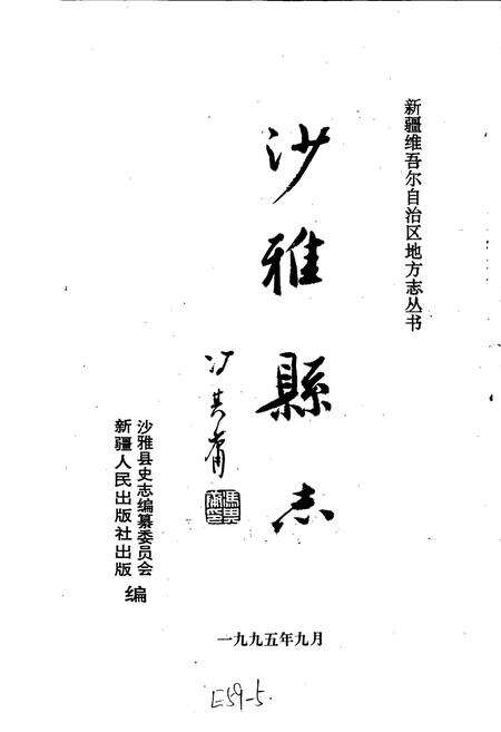 《沙雅县志》.pdf_新疆维吾尔自治区志预览图1