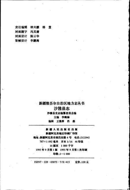 《沙雅县志》.pdf_新疆维吾尔自治区志预览图2