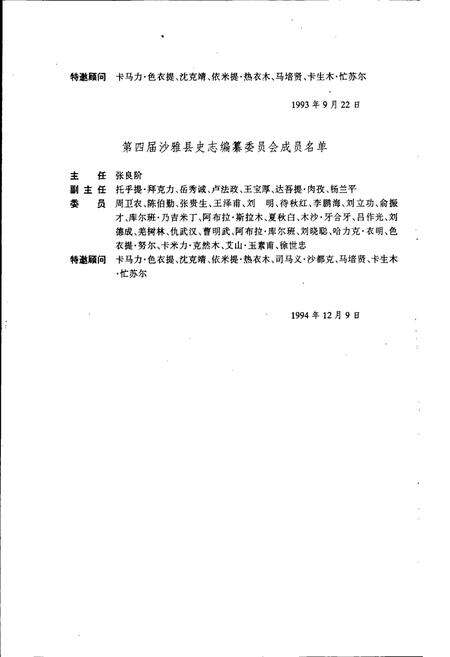 《沙雅县志》.pdf_新疆维吾尔自治区志预览图4