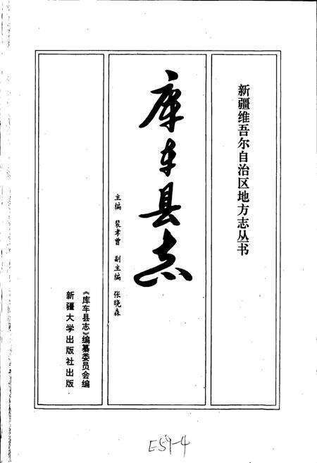 《库车县志》.pdf_新疆维吾尔自治区志预览图1