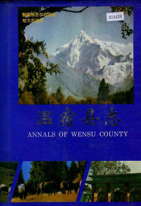 《温宿县志》.pdf_新疆维吾尔自治区志缩略图