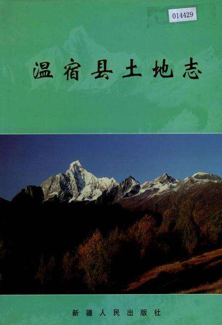 《温宿县土地志》.pdf_新疆维吾尔自治区志缩略图
