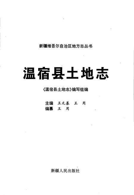 《温宿县土地志》.pdf_新疆维吾尔自治区志预览图1
