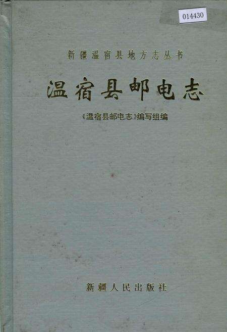 《温宿县邮电志》.pdf_新疆维吾尔自治区志缩略图