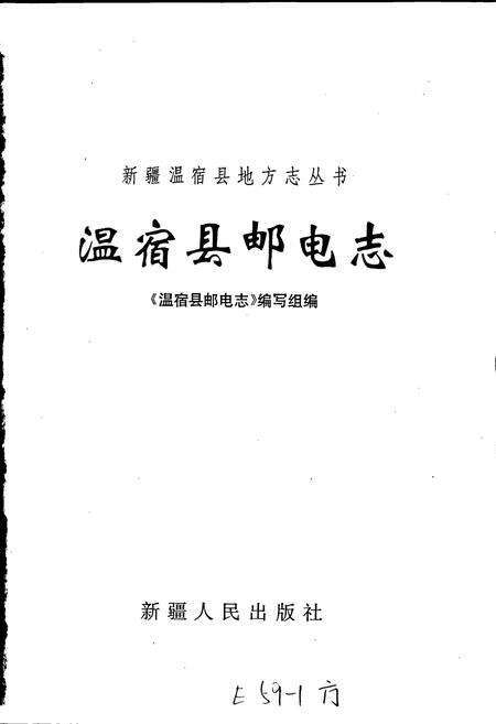 《温宿县邮电志》.pdf_新疆维吾尔自治区志预览图1