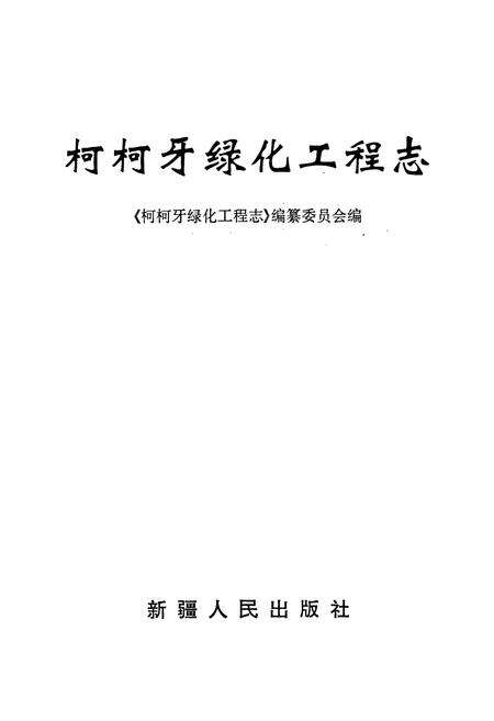 《柯柯牙绿化工程志》.pdf_新疆维吾尔自治区志预览图1