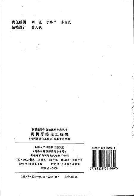 《柯柯牙绿化工程志》.pdf_新疆维吾尔自治区志预览图2