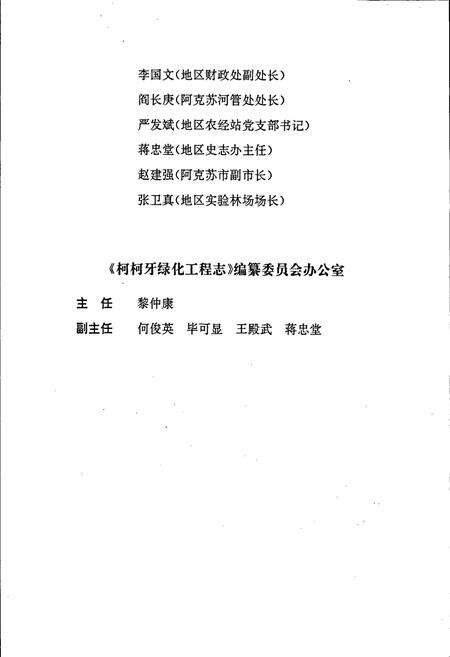 《柯柯牙绿化工程志》.pdf_新疆维吾尔自治区志预览图4