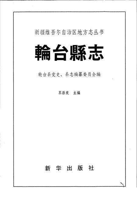 《轮台县志》.pdf_新疆维吾尔自治区志预览图1
