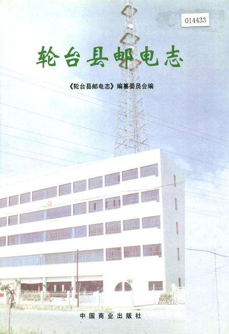 《轮台县邮电志》.pdf_新疆维吾尔自治区志缩略图