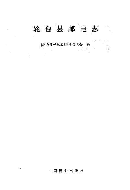 《轮台县邮电志》.pdf_新疆维吾尔自治区志预览图1