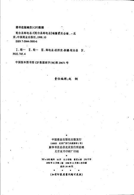 《轮台县邮电志》.pdf_新疆维吾尔自治区志预览图2