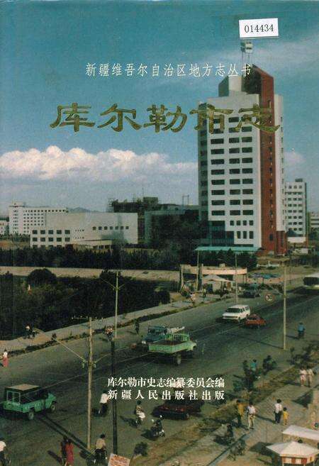 《库尔勒市志》.pdf_新疆维吾尔自治区志缩略图