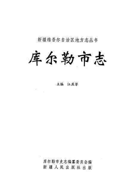 《库尔勒市志》.pdf_新疆维吾尔自治区志预览图1